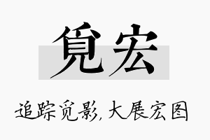 觅宏名字的寓意及含义