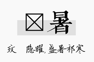 玟暑名字的寓意及含义