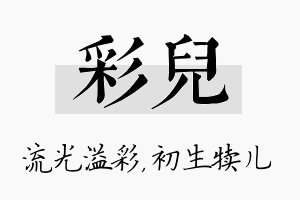 彩儿名字的寓意及含义