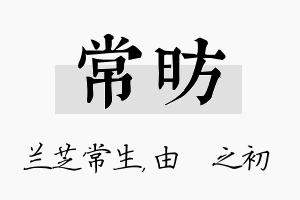 常昉名字的寓意及含义