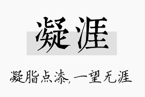 凝涯名字的寓意及含义