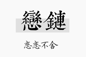 恋链名字的寓意及含义