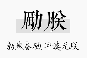 励朕名字的寓意及含义