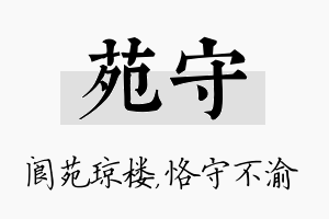 苑守名字的寓意及含义