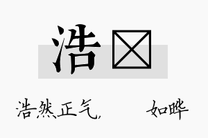 浩珺名字的寓意及含义