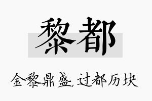 黎都名字的寓意及含义