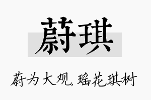 蔚琪名字的寓意及含义