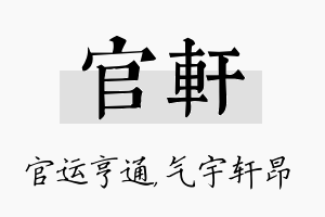 官轩名字的寓意及含义