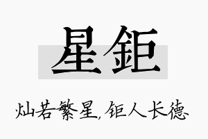 星钜名字的寓意及含义