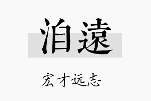 洎远名字的寓意及含义