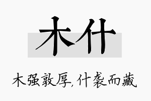 木什名字的寓意及含义