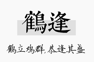 鹤逢名字的寓意及含义