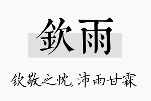 钦雨名字的寓意及含义