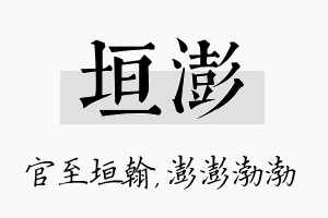 垣澎名字的寓意及含义