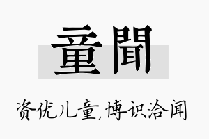 童闻名字的寓意及含义