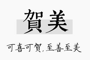 贺美名字的寓意及含义