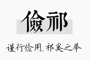 俭祁名字的寓意及含义