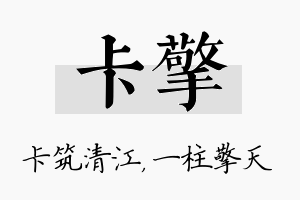 卡擎名字的寓意及含义