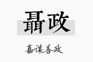 聂政名字的寓意及含义