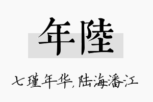 年陆名字的寓意及含义