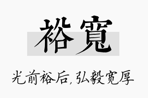 裕宽名字的寓意及含义