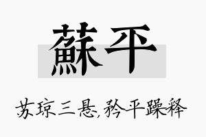 苏平名字的寓意及含义