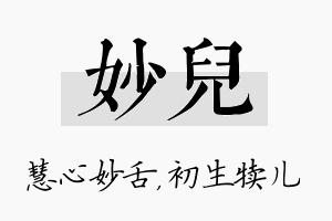 妙儿名字的寓意及含义