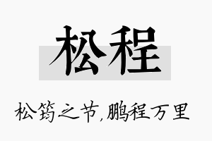 松程名字的寓意及含义