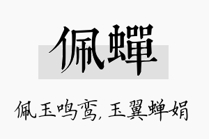 佩蝉名字的寓意及含义