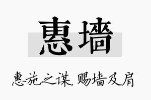 惠墙名字的寓意及含义