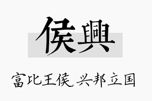 侯兴名字的寓意及含义