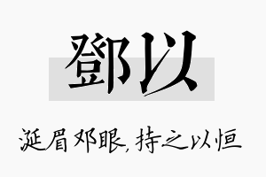 邓以名字的寓意及含义