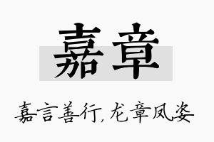 嘉章名字的寓意及含义