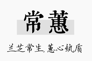 常蕙名字的寓意及含义