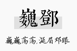 巍邓名字的寓意及含义