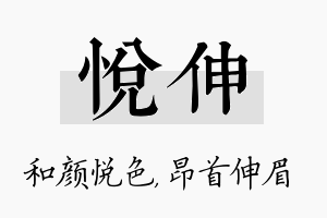 悦伸名字的寓意及含义