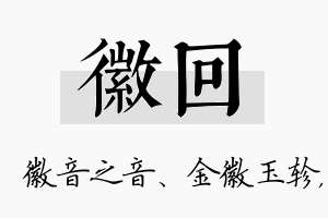 徽回名字的寓意及含义