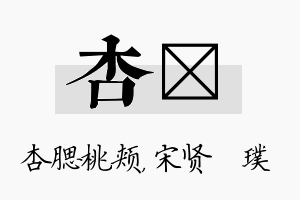 杏琎名字的寓意及含义