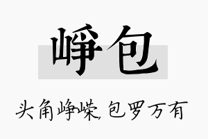 峥包名字的寓意及含义