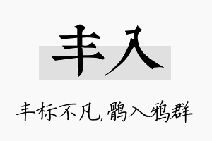 丰入名字的寓意及含义