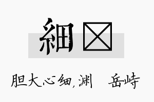 细渟名字的寓意及含义