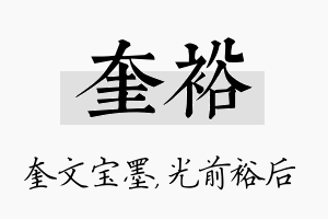 奎裕名字的寓意及含义