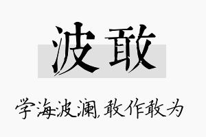 波敢名字的寓意及含义