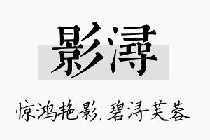 影浔名字的寓意及含义