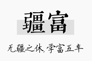 疆富名字的寓意及含义