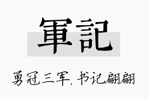 军记名字的寓意及含义