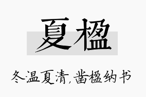 夏楹名字的寓意及含义