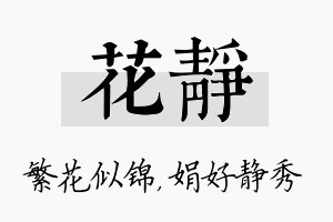 花静名字的寓意及含义