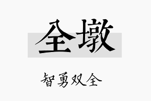 全墩名字的寓意及含义