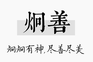 炯善名字的寓意及含义